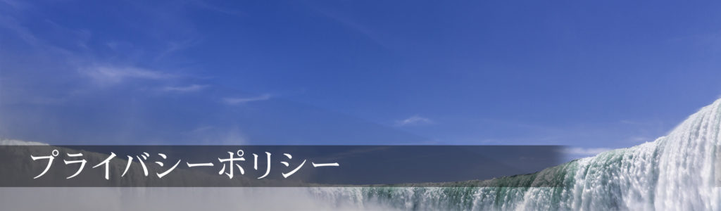 プライバシーポリシー