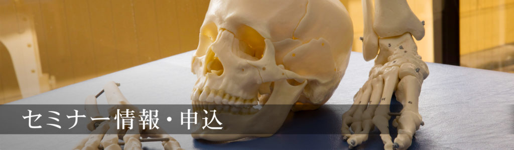 セミナー情報・申込